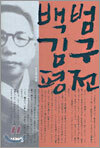 백범 김구 평전
