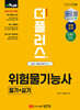 2025 더플러스 위험물기능사 필기+실기