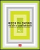 대한민국 우수 전시디자인 Vol.1