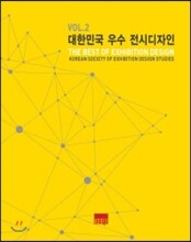 대한민국 우수 전시디자인 Vol.2