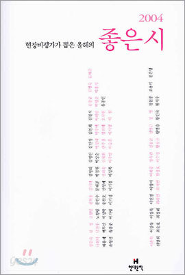 2004 현장비평가가 뽑은 올해의 좋은시