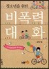 청소년을 위한 비폭력 대화