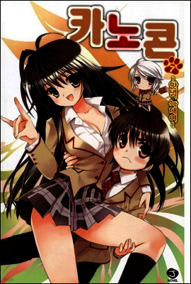 카노콘 07권