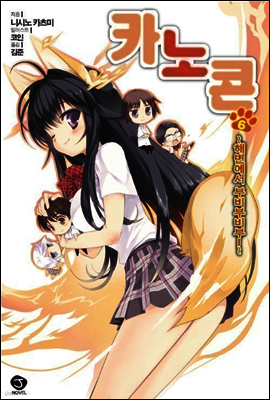 카노콘 06권