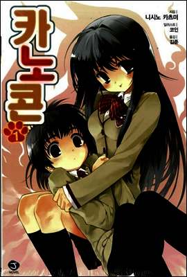 카노콘 01권