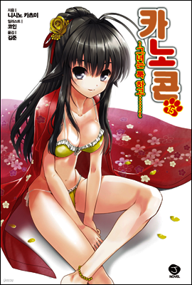 카노콘 15권