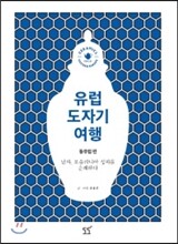 유럽 도자기 여행 동유럽편