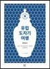 유럽 도자기 여행 동유럽편