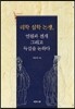 리학 심학 논쟁