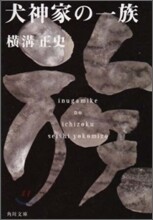 金田一耕助ファイル(5)犬神家の一族