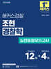 2025 해커스경찰 조현 경찰학 실전동형모의고사 (진도별 모의고사 12회+전범위 모의고사 4회)