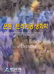 운동·트레이닝 생화학