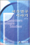 여가 연구 이야기