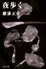 金田一耕助ファイル(7)夜步く