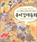 유아경제동화