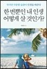 한 번뿐인 내 인생 어떻게 살 것인가?