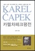 카렐 차페크 평전