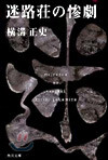 金田一耕助ファイル(8)迷路莊の慘劇