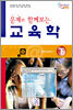 문제와 함께보는 교육학 하