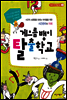 게으름뱅이 탈출학교