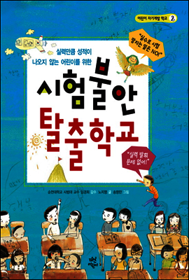 시험불안 탈출학교