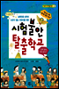 시험불안 탈출학교