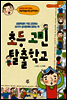 초등 고민 탈출학교