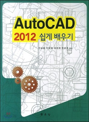 AutoCAD 2012 쉽게배우기