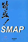 特盛!SMAP
