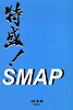 特盛!SMAP