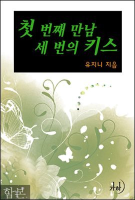 첫 번째 만남, 세 번의 키스 합본 (전2권)