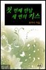 첫 번째 만남, 세 번의 키스 합본 (전2권)