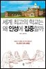 세계 최고의 학교는 왜 인성에 집중할까 : 하버드가 선정한 미국 최고 명문고의 1% 창의 인재 교육법