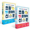 초등 첫 문해력 신문 1~2 세트