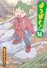 よつばと! 16