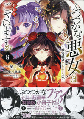 ふつつかな惡女ではございますが 8  特裝版