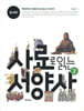사료로 읽는 서양사 2 중세편