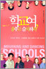 학교여, 춤추고 슬퍼하라