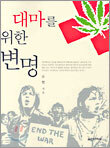 대마를 위한 변명