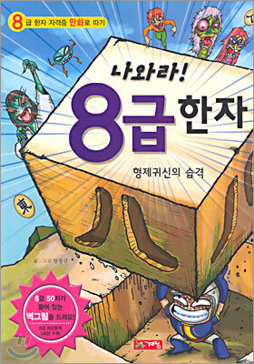 나와라! 8급 한자
