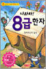 나와라! 8급 한자
