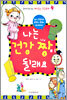나는 건강 짱이 될래요
