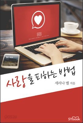 사랑을 피하는 방법