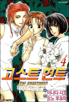[고화질] 고스트 헌트 04권