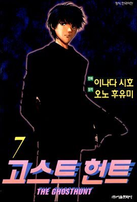[고화질] 고스트 헌트 07권