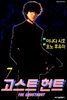 [고화질] 고스트 헌트 07권