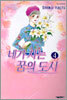 네가 사는 꿈의 도시 4