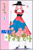 그들도 사랑을 한다 5