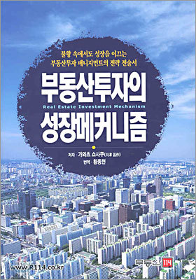 부동산 투자의 성장 메커니즘