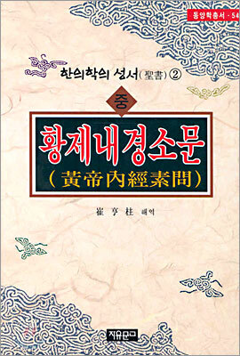 황제내경소문 중